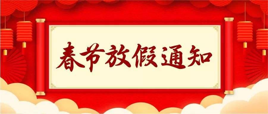 鼠年春节放假通知